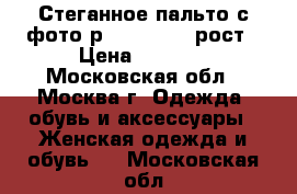 Стеганное пальто с фото р.46 165-170 рост › Цена ­ 2 500 - Московская обл., Москва г. Одежда, обувь и аксессуары » Женская одежда и обувь   . Московская обл.